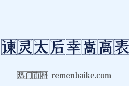 谏灵太后幸嵩高表是什么意思的图片